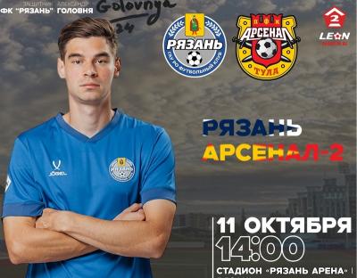 ФК «Рязань» дома сыграет с дублем тульского «Арсенала»